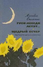 Щедрий вечір - Стельмах Михайло Афанасьевич (читать книги онлайн без сокращений TXT) 📗