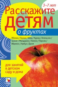 Расскажите детям о фруктах - Мороз Виктор (книги онлайн полные TXT) 📗