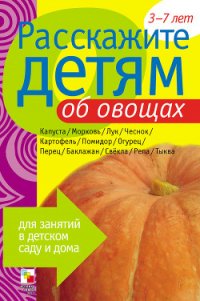 Расскажите детям об овощах - Мороз Виктор (книги хорошем качестве бесплатно без регистрации .TXT) 📗