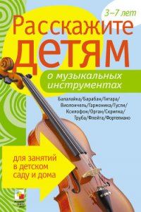 Расскажите детям о музыкальных инструментах - Емельянова Э. Л. (книги хорошего качества .txt) 📗