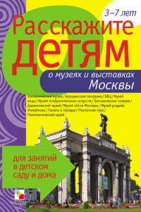 Расскажите детям о музеях и выставках Москвы - Емельянова Э. Л. (читать книги онлайн бесплатно полностью без .txt) 📗