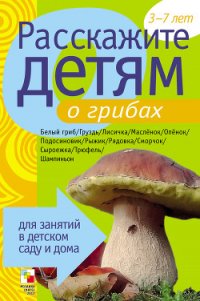 Расскажите детям о грибах - Емельянова Э. Л. (читать книги онлайн бесплатно полностью без .txt) 📗