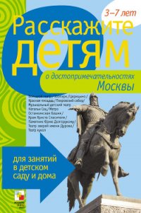 Расскажите детям о достопримечательностях Москвы - Емельянова Э. Л. (книги онлайн полные версии .TXT) 📗