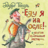 «Еду я на осле!» и другие смешные истории (сборник) - Тополь Эдуард Владимирович (бесплатные книги онлайн без регистрации txt) 📗