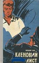 Кленовий лист - Ле Иван (читаемые книги читать онлайн бесплатно полные .txt) 📗