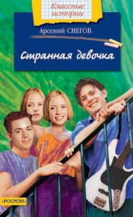 Странная девочка - Снегов Арсений (книги бесплатно без онлайн TXT) 📗