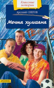 Мечта хулигана - Снегов Арсений (читаем книги онлайн бесплатно без регистрации .txt) 📗