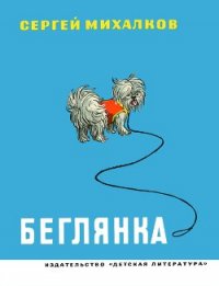 Беглянка - Михалков Сергей Владимирович (книги без регистрации .TXT) 📗