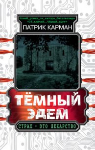 Тёмный Эдем. Начало - Карман Патрик (библиотека книг txt) 📗