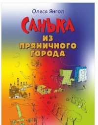 Санька из Пряничного города (сборник) - Янгол Олеся (бесплатные серии книг .TXT) 📗