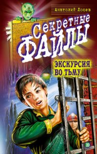 Экскурсия во тьму - Лосев Анатолий (библиотека книг бесплатно без регистрации TXT) 📗