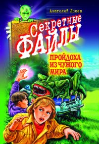 Пройдоха из чужого мира - Лосев Анатолий (лучшие книги читать онлайн бесплатно .txt) 📗