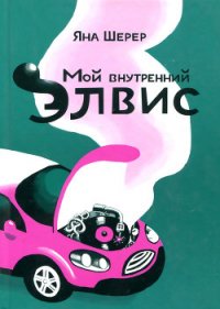 Мой внутренний Элвис - Шерер Яна (библиотека книг .txt) 📗