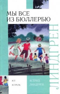 В Бюллербю всегда весело - Линдгрен Астрид (хорошие книги бесплатные полностью .txt) 📗