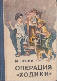 Операция «Ходики» - Левин Минель Иосифович (читаемые книги читать онлайн бесплатно полные .TXT) 📗