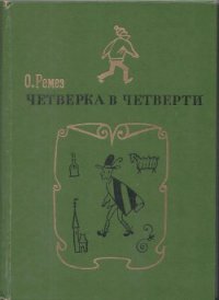 Четверка в четверти - Ремез Оскар Яковлевич (книги читать бесплатно без регистрации .TXT) 📗