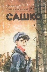 Сашко - Смілянський Леонід (читать книги онлайн .TXT) 📗