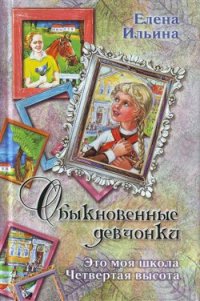 Это моя школа - Ильина Елена Яковлевна (читать книги бесплатно полные версии .TXT) 📗