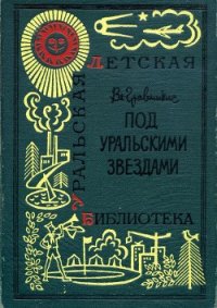 Под уральскими звездами - Гравишкис Владислав Ромуальдович (читать книги онлайн TXT) 📗