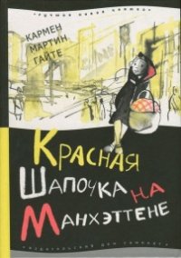 Красная Шапочка на Манхэттене - Гайте Кармен Мартин (книги бесплатно читать без TXT) 📗