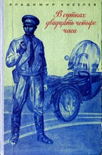 В сутках двадцать четыре часа - Киселев Владимир Сергеевич (библиотека электронных книг TXT) 📗