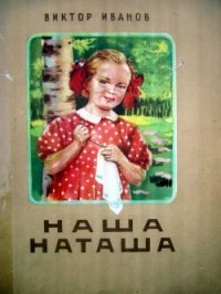 Наша Наташа - Иванов Виктор Михайлович (полные книги txt) 📗