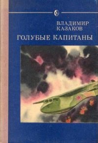 Голубые капитаны - Казаков Владимир (читать книгу онлайн бесплатно без .txt) 📗