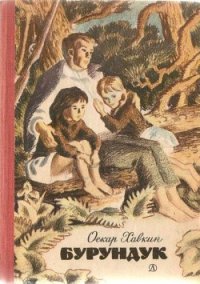 Бурундук - Хавкин Оскар Адольфович (читать книги бесплатно полностью без регистрации txt) 📗