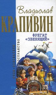 Фрегат Звенящий (сборник) - Крапивин Владислав Петрович (читать книги полностью без сокращений бесплатно .txt) 📗