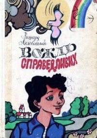 Вождь справедливих - Лісковацький Ришард (читать книги без регистрации TXT) 📗