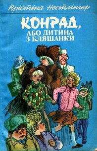 Конрад, або Дитина з бляшанки - Нёстлингер Кристине (книги онлайн полностью TXT) 📗