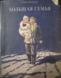 Большая семья - Перфильева Анастасия Витальевна (читать бесплатно полные книги TXT) 📗