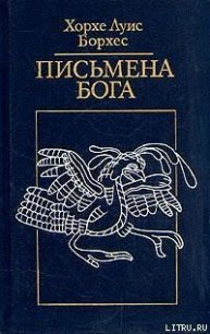 Циклическое время - Борхес Хорхе Луис (первая книга TXT) 📗