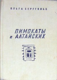 Пимокаты с Алтайских (повести) - Берггольц Ольга Федоровна (книги серия книги читать бесплатно полностью .txt) 📗