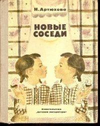 Новые соседи - Артюхова Нина Михайловна (е книги txt) 📗