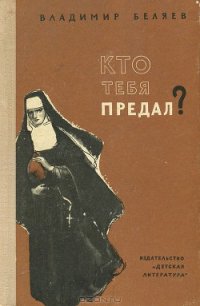 Кто тебя предал? - Беляев Владимир Павлович (читать книги онлайн полностью txt) 📗