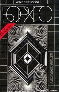 Делатель - Борхес Хорхе Луис (читаем книги онлайн txt) 📗