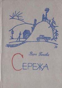 Сережа - Панова Вера Федоровна (лучшие бесплатные книги TXT) 📗