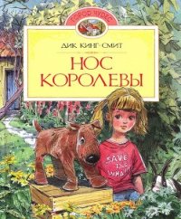 Нос королевы - Кинг-Смит Дик (библиотека книг бесплатно без регистрации txt) 📗