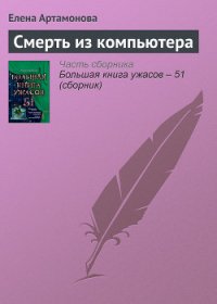 Смерть из компьютера - Артамонова Елена Вадимовна (читать лучшие читаемые книги txt) 📗