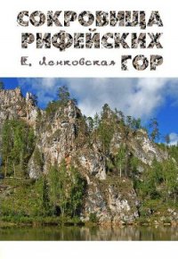 Сокровища Рифейских гор - Ленковская Елена (читать книги онлайн бесплатно полностью без сокращений txt) 📗