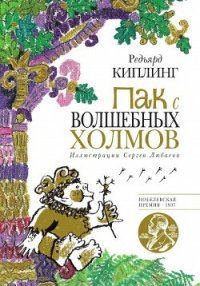 Пак с Волшебных холмов - Киплинг Редьярд Джозеф (полные книги .TXT) 📗