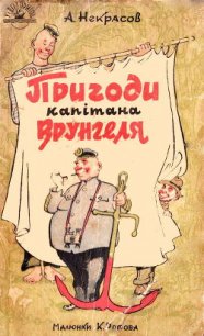 Пригоди капітана Врунгеля - Некрасов Андрей Сергеевич (книги онлайн TXT) 📗