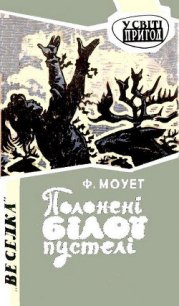 Полонені Білої пустелі - Моует Фарлі (книги хорошем качестве бесплатно без регистрации .txt) 📗