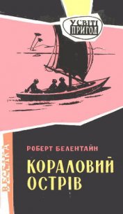 Кораловий острів - Белентайн Роберт (книги бесплатно без регистрации TXT) 📗