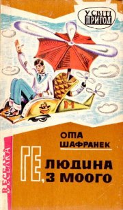 Ге, людина з Моого - Шафранек Ота (книги читать бесплатно без регистрации txt) 📗