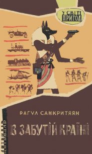 В забутій країні - Санкритьяян Рахул (читаем книги онлайн .TXT) 📗