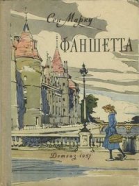 Фаншетта, или Сад Надежды - Сен-Марку Жани (читать книги онлайн бесплатно серию книг .txt) 📗