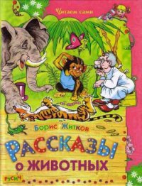 Рассказы о животных - Житков Борис Степанович (читать хорошую книгу txt) 📗