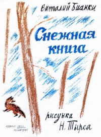 Снежная книга - Бианки Виталий Валентинович (читать онлайн полную книгу .txt) 📗